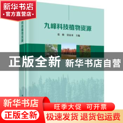 正版 九峰科技植物资源 张维 科学出版社 9787030614452 书籍