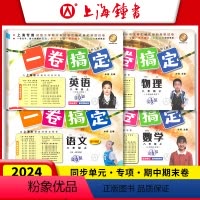 [4册]八年级上 语文+数学+英语+物理 八年级/初中二年级 [正版]一卷搞定 八年级上下册8年级第一二学期 语文+数学