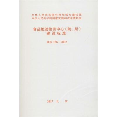 食品检验检测中心(院、所)建设标准