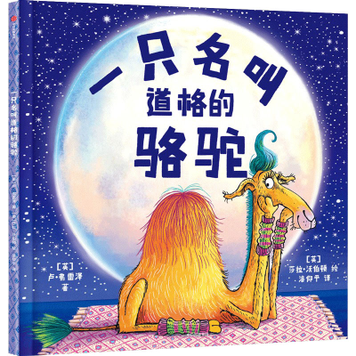 醉染图书一只名叫道格的骆驼9787521743494
