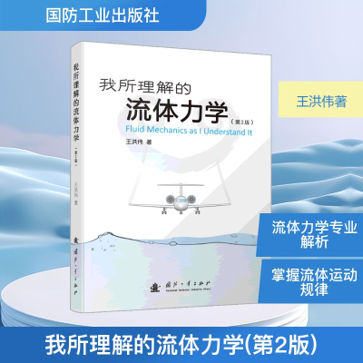 [M]我所理解的流体力学(第2版)-9787118118032
