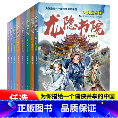 全8册]龙隐书院 [正版]8册 龙隐书院全1洞庭水怪+2白袍将军+3风神之子+4龙骧军团5群英会试+6牧蟹郎君+7泥丸地