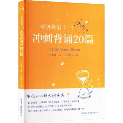 正版新书]2026版《考研英语一冲刺背诵20篇英语作文》著 著 石雷