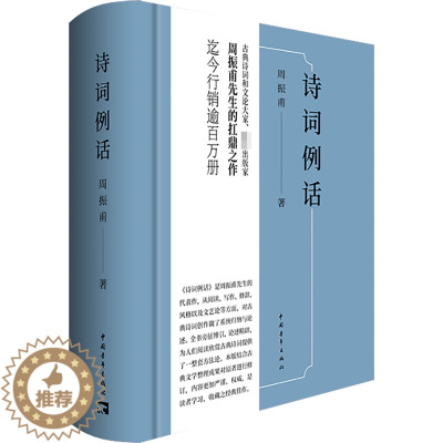 [醉染正版]诗词例话 周振甫 著 古典文学理论 文学 中国青年出版社