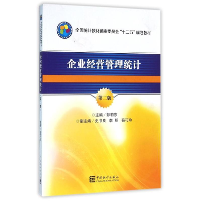 正版新书]“十二五”规划教材:企业经营管理统计(第二版)彭丽