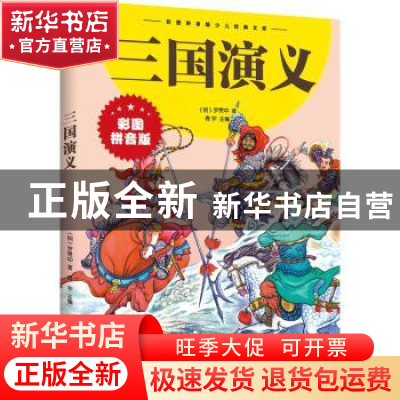 正版 三国演义(拼音版) 青宇主编 江西美术出版社 9787548047612