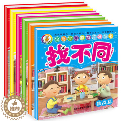 [醉染正版]儿童书籍益智游戏书找不同儿童图书全套6册 专注力训练3-6岁2-4-5-6-7岁幼儿书籍全脑逻辑思维训练智力