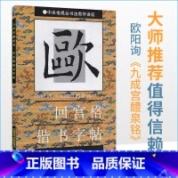 [正版]商城 欧阳询《九成宫醴泉铭》回宫格楷书字帖 中国美术学院出版社9787810191357