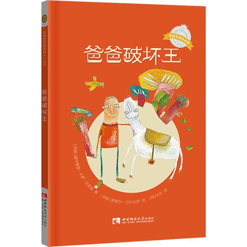 正版新书]爸爸破坏王[伊朗] 穆罕默德·礼萨·法里迪 著,[伊朗]