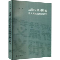 音像法律专科词语的词义属及释义研究李智