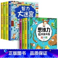 [全8册]大迷宫游戏书+思维力培养 [正版]全4册迷宫书儿童益智专注力训练书 3-6岁走迷宫绘本大冒险书幼儿思维逻辑注意
