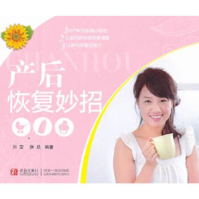 正版新书]健康生活系列:产后恢复妙招刘莹,张欣 编著97875436