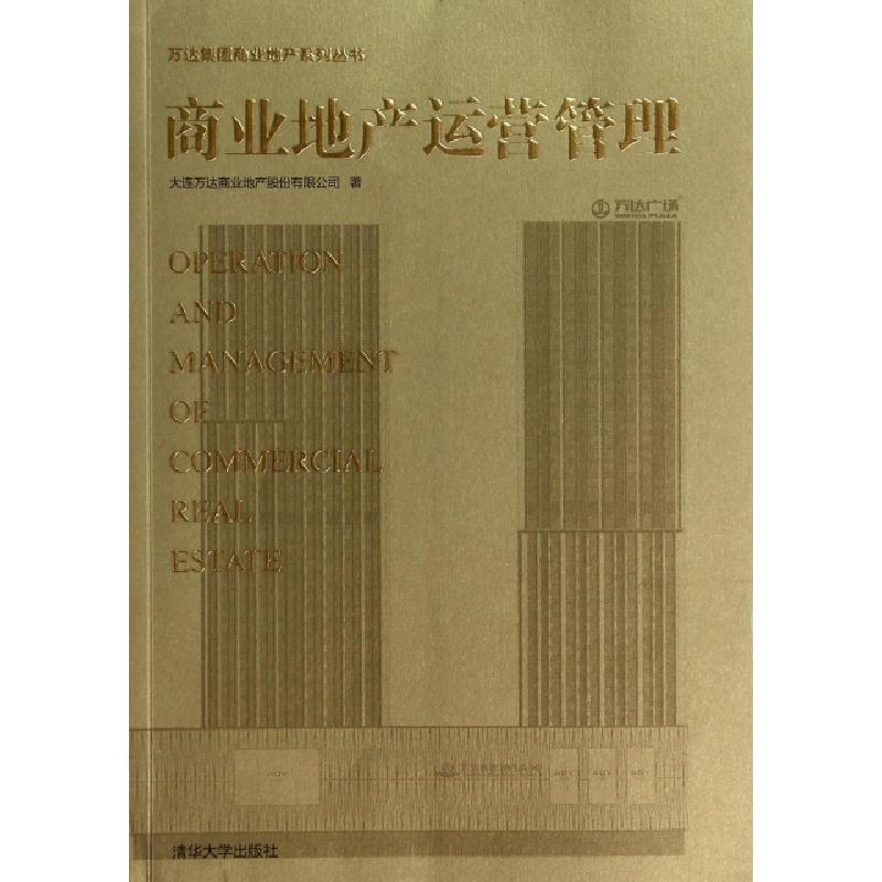 正版新书]商业地产运营管理/万达集团商业地产系列丛书大连万达