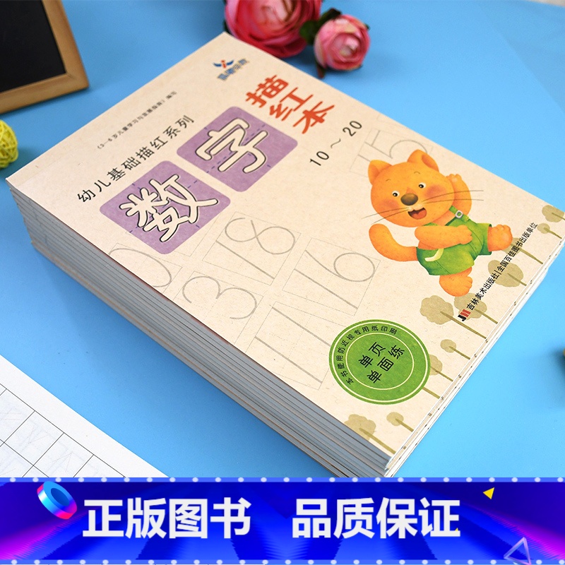 数字描红本10-20 [正版]晨曦早教 幼儿基础描红系列—数字描红本10-20 儿童早教书籍描写图书