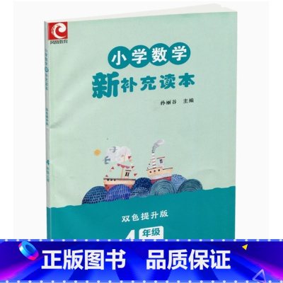 小学数学新补充读本 四年级上册 小学通用 [正版]2022 小学数学新补充读本 双色提升版 四年级上册 4上 小学数学配