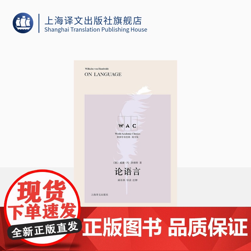 [英文版]论语言 世界学术经典系列[德]威廉·冯·洪堡特著 邱东林 导读 注释 语言学经典 上海译文出版社 正版