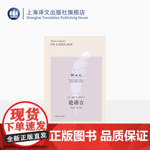 [英文版]论语言 世界学术经典系列[德]威廉·冯·洪堡特著 邱东林 导读 注释 语言学经典 上海译文出版社 正版