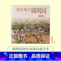 [正版]重拾瑰宝圆明园郭黛姮著圆明园建筑皇家园林乾隆人民文学出品圆明园领域研究权威学者著名古建筑学家