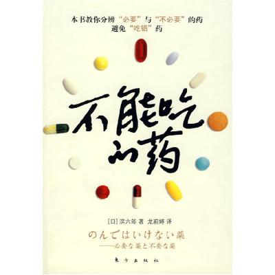 正版新书]不能吃的药滨六郎 龙蔚婷9787506034296