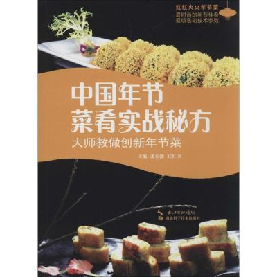 正版新书]中国年节菜肴实战秘方:大师教做创新年节菜潘东潮//眭