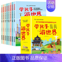带孩子游世界[8册] [正版]孩子读得懂的中国地理百科全书带孩子游中国游世界科普类启蒙书写给儿童的国家地理旅游百科全书环