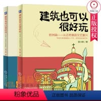 [正版]套装2册 建筑也可以很好玩 欧洲篇 共2册 从古希腊到文艺复兴+从古典主义到近现代 密小斯 建筑历史文化艺术普