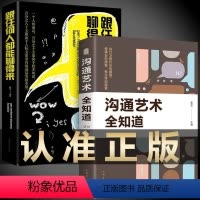 [正版2册]跟任何人都聊的来+沟通艺术全知道 [正版]全2册跟任何人都能聊得来+沟通艺术全知道提高口才智慧交朋友说话之道