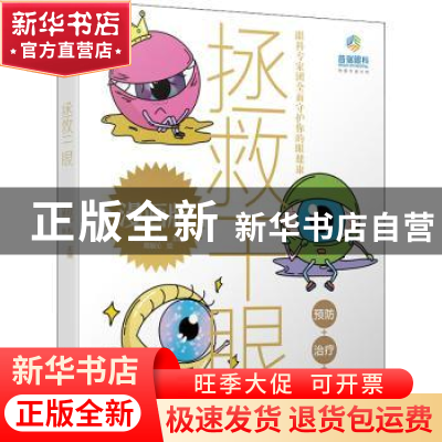 正版 拯救干眼:漫画版 刘红山 电子工业出版社 9787121437441 书