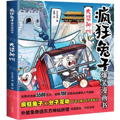 [N]大话神州/疯狂兔子爆笑漫画书-9787545576412