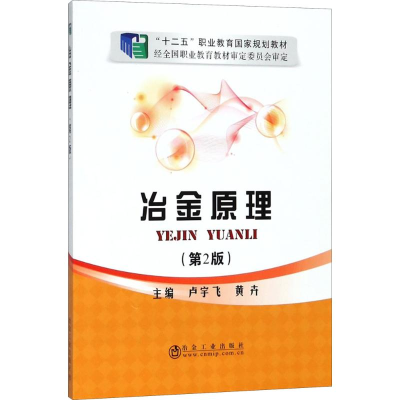 醉染图书冶金原理9787502474133