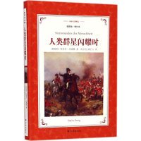 [M]人类群星闪耀时-9787544761093
