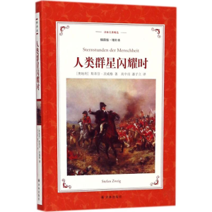 [M]人类群星闪耀时-9787544761093