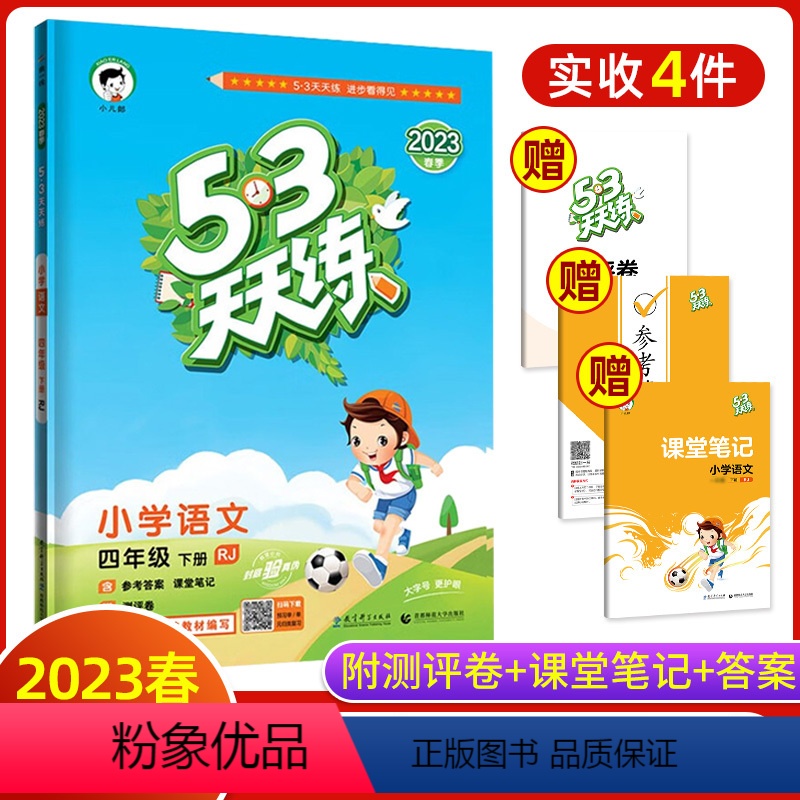 语文 四年级下 [正版]2023春新版53天天练小学语文四年级下册人教版RJ小学4年级同步训练五三5.3课时作业随堂测5