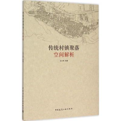 [M]传统村镇聚落空间解析-9787112182121