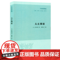 太玄阐秘 子海精华编 经学太玄研究书籍太玄校释集注玄学书籍