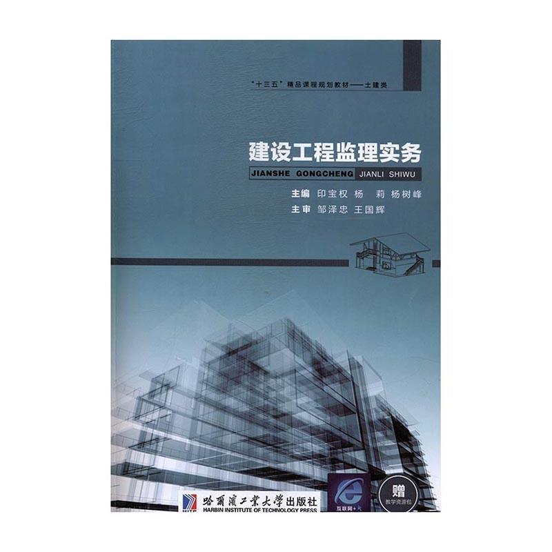 正版新书]建设工程监理实务印宝权 杨莉 杨树峰9787560360942