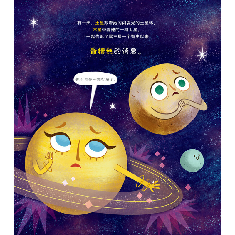 [醉染正版]冥王星寻亲记儿童睡前故事亲子故事睡前故事书图画绘本书籍
