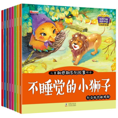 正版新书][有声动画大开本绘本]全8册儿童敏感期系列故事书宝
