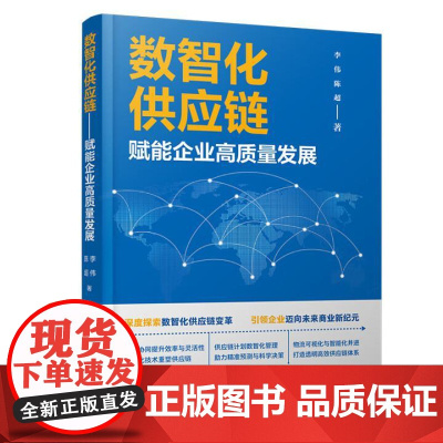 数智化供应链 赋能企业高质量发展 李伟 陈 中国铁道出版社9787113318833