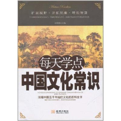 正版新书]每天学点中国文化常识周燕囗9787802518742