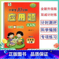 应用题卡 五年级上 [正版]2024新版5年级上册应用题天天练冀教版小学生每日10分钟五年级上册全新升级双减计时练应用题