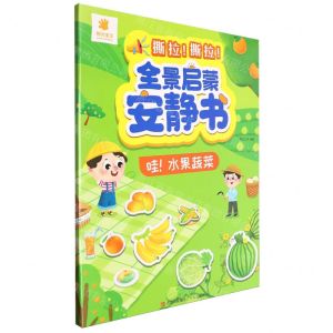 [N]全景启蒙安静书(哇水果蔬菜)-9787573614322
