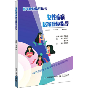 [M]女性疾病居家康复指导-9787121356681