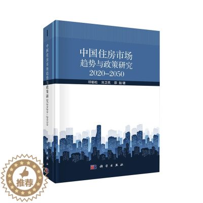 [醉染正版]正版 中*住房市场趋势与政策研究 经济 各部门经济 房地产建筑业经济 物业管理 社会科学理论 科学出版社