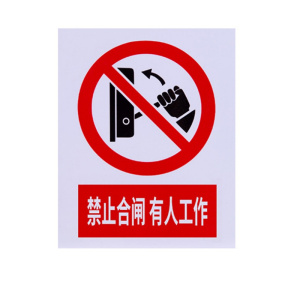 铁驰 标识牌 PVC板内容定制