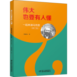 醉染图书伟大也要有人懂 一起来读马克思(修订版)9787514846713
