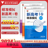 新高考1卷 2024新版全套3本 [正版]2024新版!新高考精准模拟数学语文英语 浙大优学新高考一1卷临考高考押题卷临
