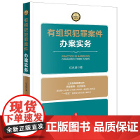 正版 有组织犯罪案件办案实务 过永进 著 法律出版社 基础篇 实务篇 文书篇 辩护篇 案例篇 规范篇 978751978