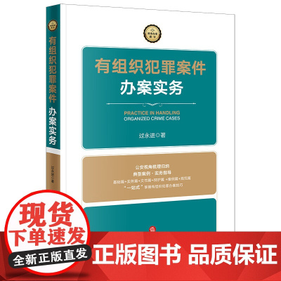 正版 有组织犯罪案件办案实务 过永进 著 法律出版社 基础篇 实务篇 文书篇 辩护篇 案例篇 规范篇 978751978