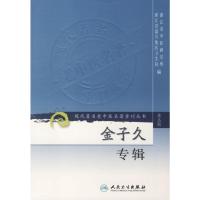 [M]金子久专辑/现代著名老中医名著重刊丛书(第三辑)-9787117082822